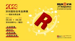 深圳國際自有品牌展Marca China 2023正式啟動，探尋新生活方式下的自有品牌創新之路
