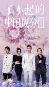 護膚理念新變化？快來get“了不起的中國成分”！